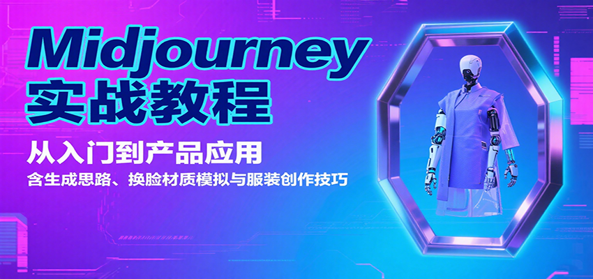 图片[1]-Midjourney实战教程：从入门到产品应用，含生成思路、换脸材质模拟与服装创作技巧-皮皮网创