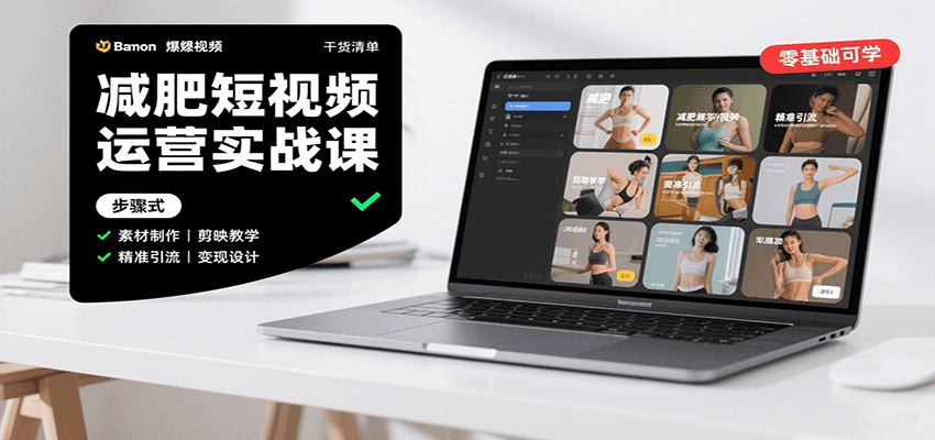 图片[1]-减肥短视频运营实战课：含素材制作、剪映教学，讲精准引流、变现设计与内容模板技巧-皮皮网创