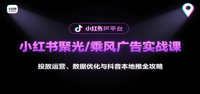 图片[1]-小红书聚光/乘风广告实战课：投放运营、数据优化与抖音本地推全攻略-皮皮网创
