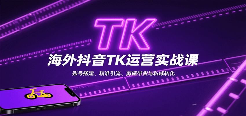 图片[1]-海外抖音TK运营实战课：账号搭建、精准引流、剪辑带货与私域转化-皮皮网创
