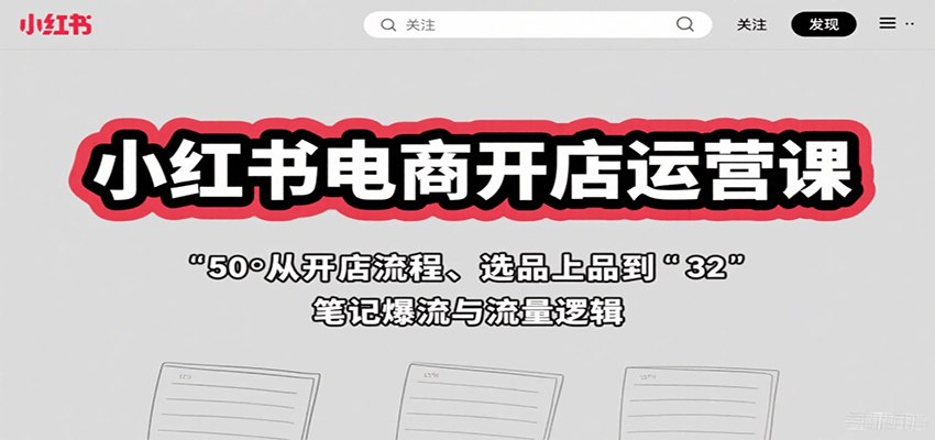 图片[1]-小红书电商开店运营课：从开店流程、选品上品到笔记爆流与流量逻辑-皮皮网创