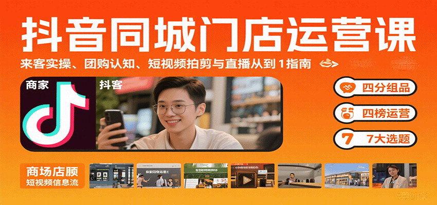 图片[1]-抖音同城门店运营课：来客实操、团购认知、短视频拍剪与直播从0到1指南-皮皮网创