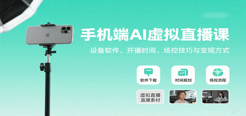 图片[1]-手机端AI虚拟直播课：设备软件、开播时间、场控技巧与变现方式-皮皮网创