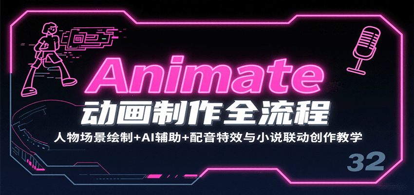图片[1]-Animate动画制作全流程：人物场景绘制+AI辅助+配音特效与小说联动创作教学-皮皮网创