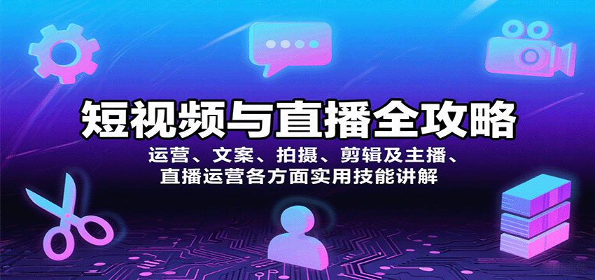 图片[1]-短视频与直播全攻略：运营、文案、拍摄、剪辑及主播、直播运营各方面实用技能讲解-皮皮网创