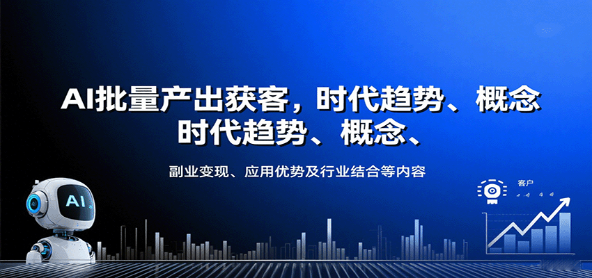 图片[1]-AI批量产出获客，时代趋势、概念、副业变现、应用优势及行业结合等内容-皮皮网创