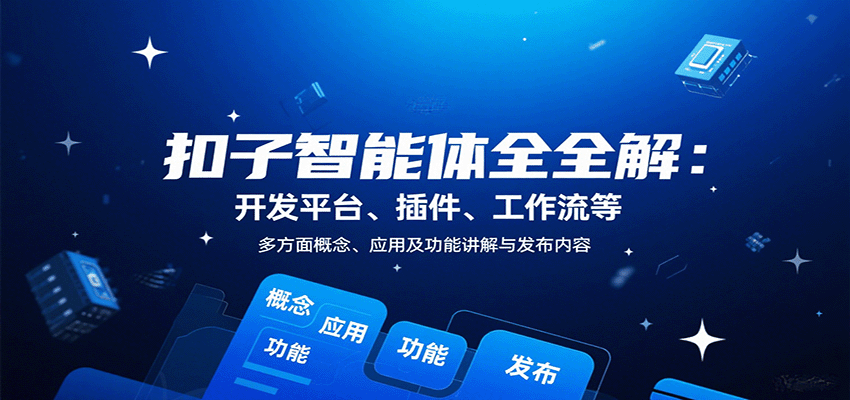 图片[1]-扣子智能体全解：开发平台、插件、工作流等多方面概念、应用及功能讲解与发布内容-皮皮网创