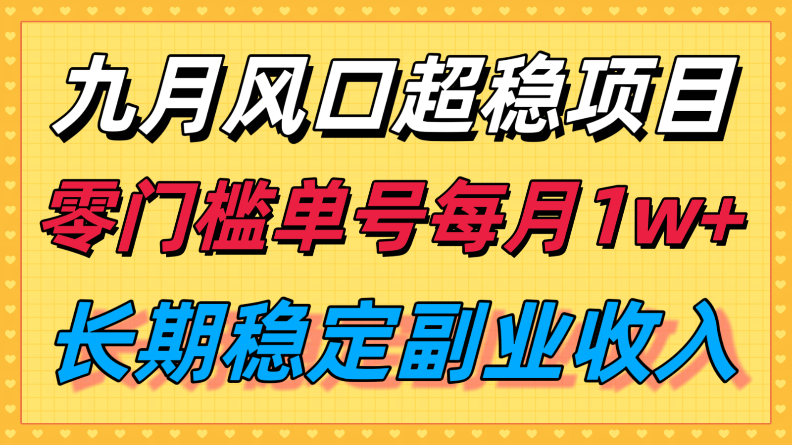 图片[1]-九月风口项目，支付宝分成代运营，长期稳定收入，零门槛单号每月1w＋-皮皮网创