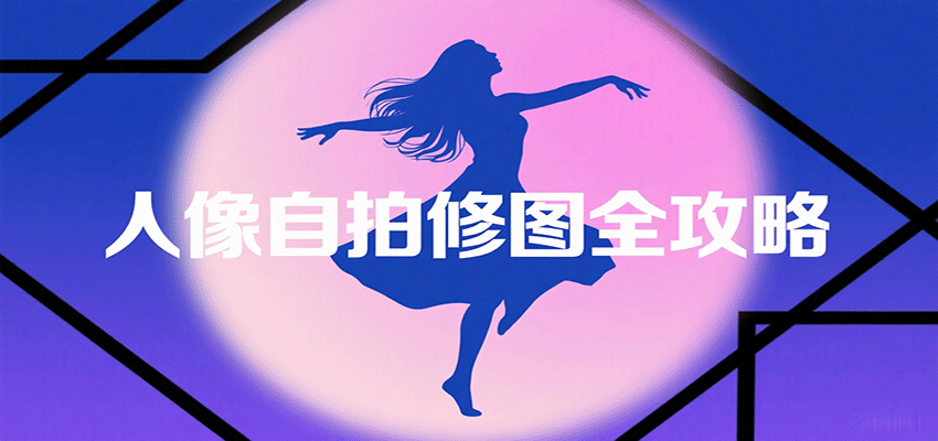 图片[1]-人像自拍修图全攻略：含基础、构图、多种风格拍摄技巧，拍出各类大片，展现独特美-皮皮网创