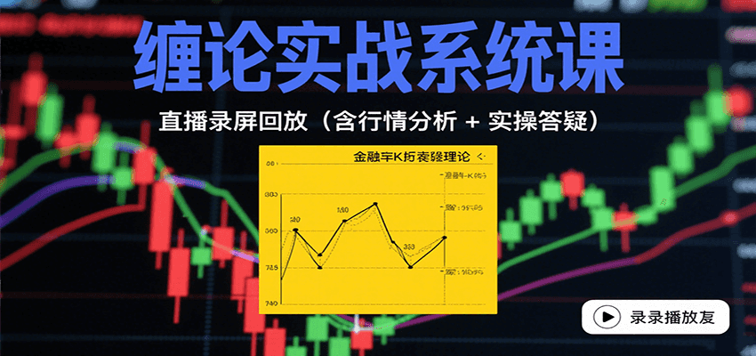 图片[1]-缠论实战系统课：直播录屏回放(含行情分析 + 实操答疑(更新9月)-皮皮网创