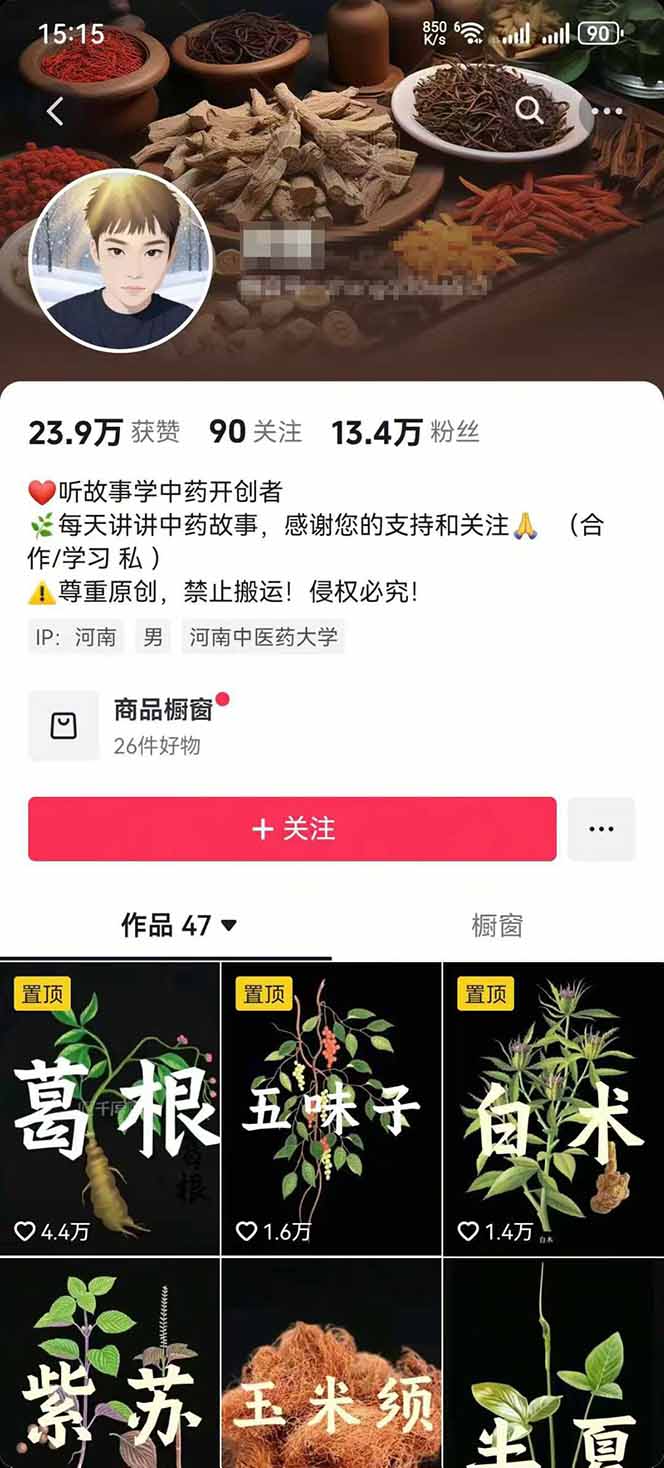 图片[2]-中草药养生赛道：AI文案+故事模板+橱带货，45条作品涨粉13w+单月变现1万+-皮皮网创