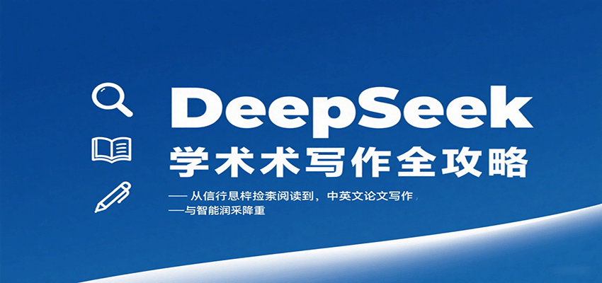 图片[1]-DeepSeek学术写作全攻略：从文献检索阅读到中英文论文写作与智能润色降重-皮皮网创