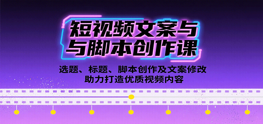 图片[1]-短视频文案与脚本创作课：选题、标题、脚本创作及文案修改等助力打造优质视频内容-皮皮网创