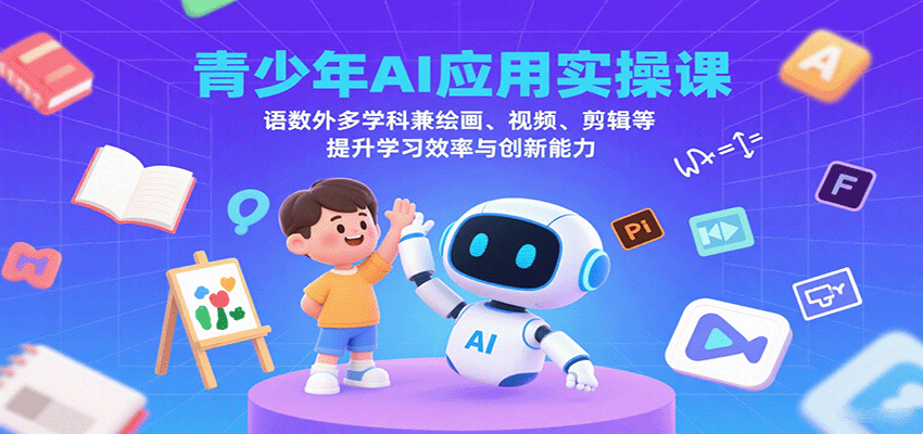 图片[1]-青少年AI应用实操课：语数外多学科兼绘画、视频、剪辑等提升学习效率与创新能力-皮皮网创
