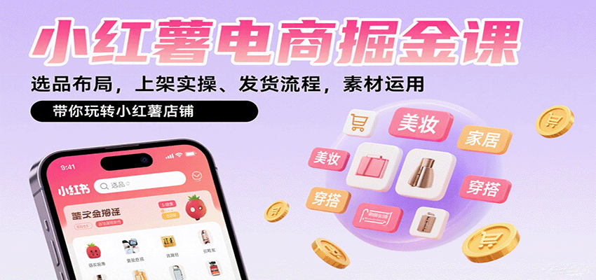 图片[1]-小红薯电商掘金课：选品布局，上架实操、发货流程，素材运用，带你玩转小红薯店铺-皮皮网创