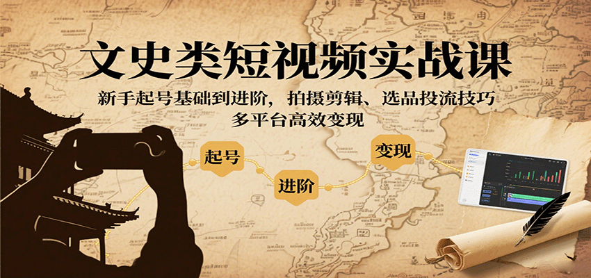 图片[1]-文史类短视频实战课，新手起号基础到进阶，拍摄剪辑、选品投流技巧，多平台高效变现-皮皮网创