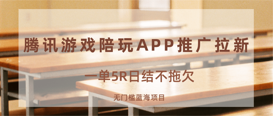 图片[1]-游戏陪玩APP推广拉新，一单5R日结，无门槛蓝海项目-皮皮网创