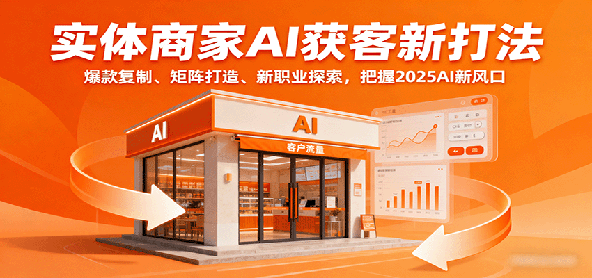 图片[1]-实体商家AI获客新打法：爆款复制、矩阵打造、新职业探索，把握2025AI新风口-皮皮网创