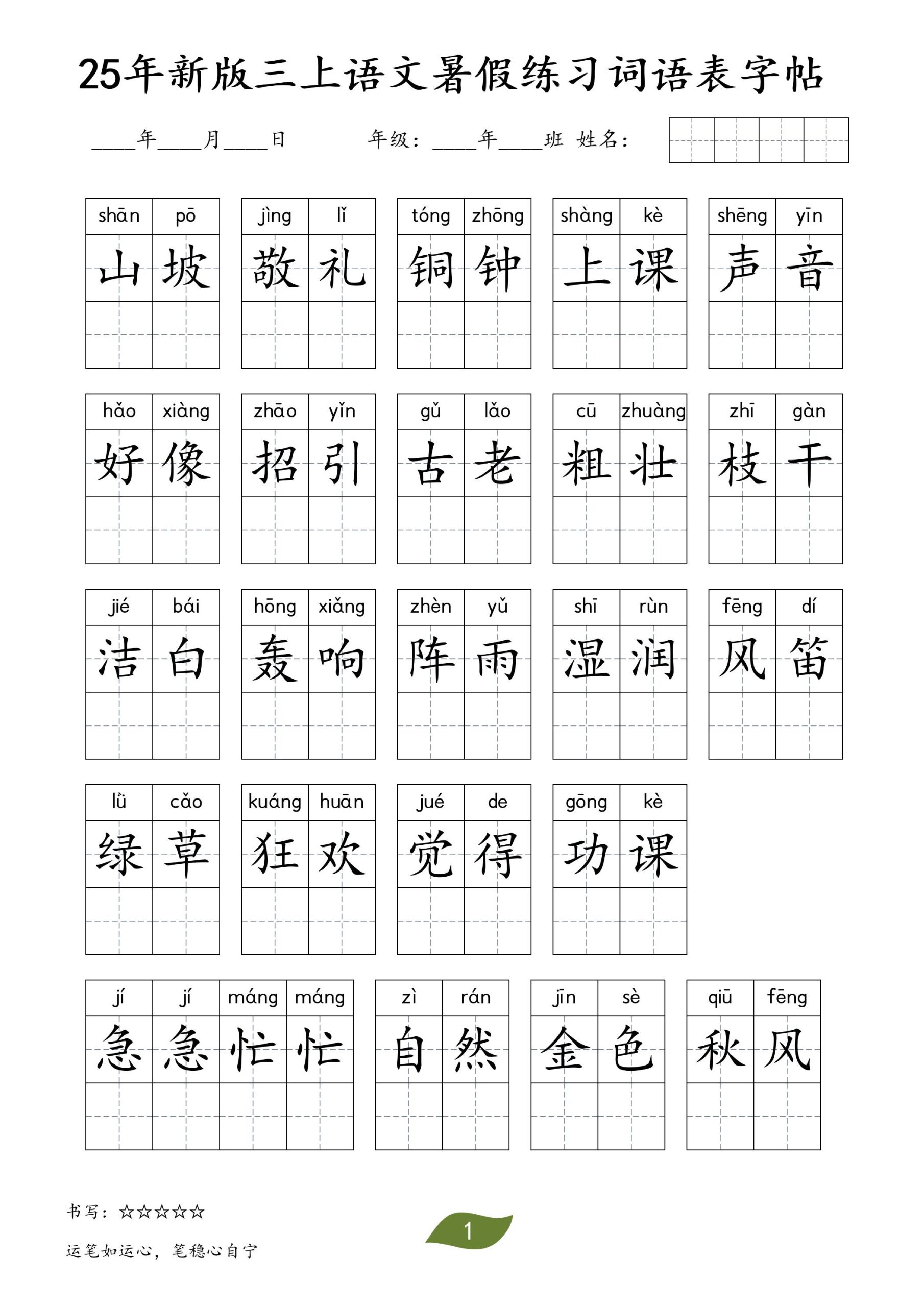 25年新版三上语文暑假练习词语表字帖-皮皮网创