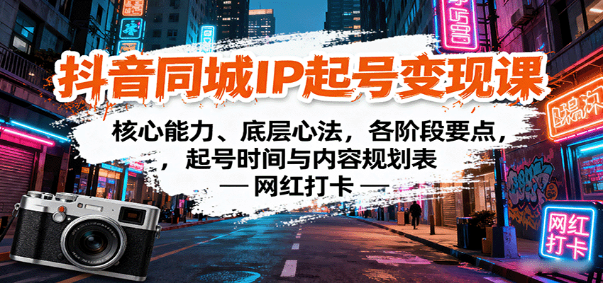 图片[1]-抖音同城IP起号变现课：核心能力、底层心法，各阶段要点，起号时间与内容规划表-皮皮网创