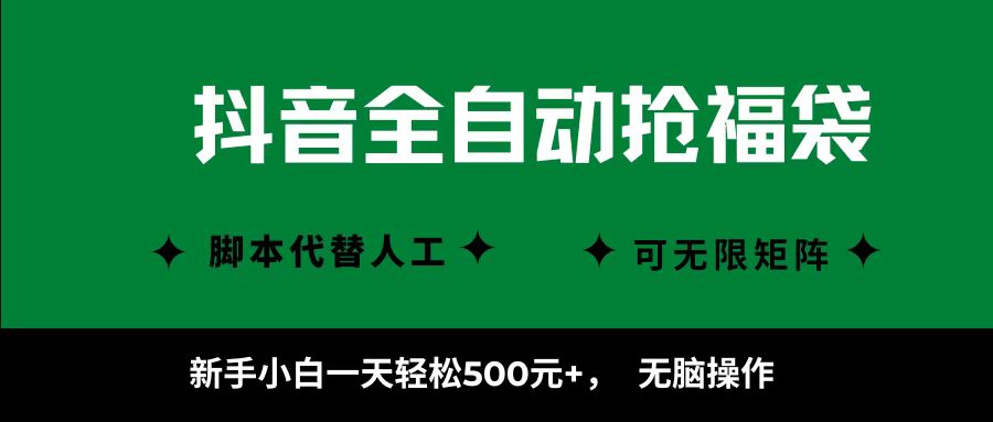 图片[1]-抖音全自动抢福袋项目，新手小白一天轻松500+，无脑操作 ，看完直接可以上手-皮皮网创