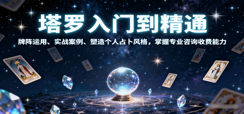 图片[1]-塔罗入门到精通，牌阵运用、实战案例、塑造个人占卜风格，掌握专业咨询收费能力-皮皮网创