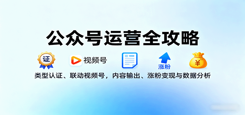 图片[1]-公众号运营全攻略：类型认证、联动视频号，内容输出、涨粉变现与数据分析-皮皮网创