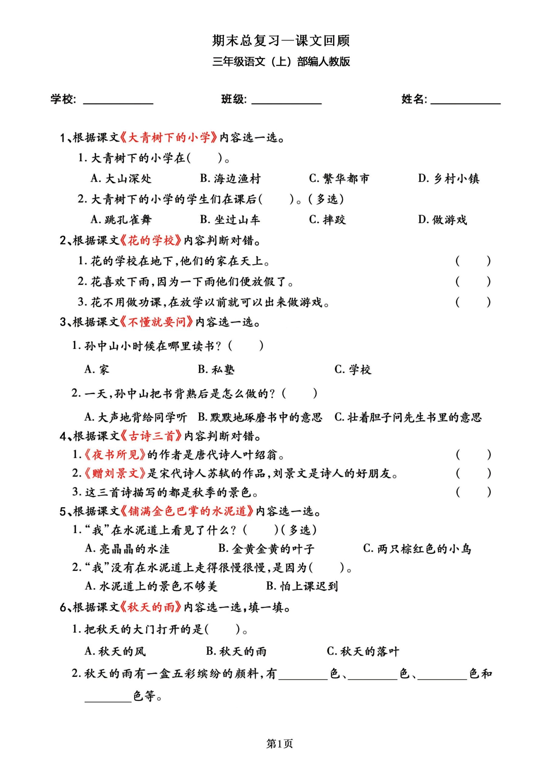 三年级语文上部编人教版期末总复习——课文回顾-皮皮网创
