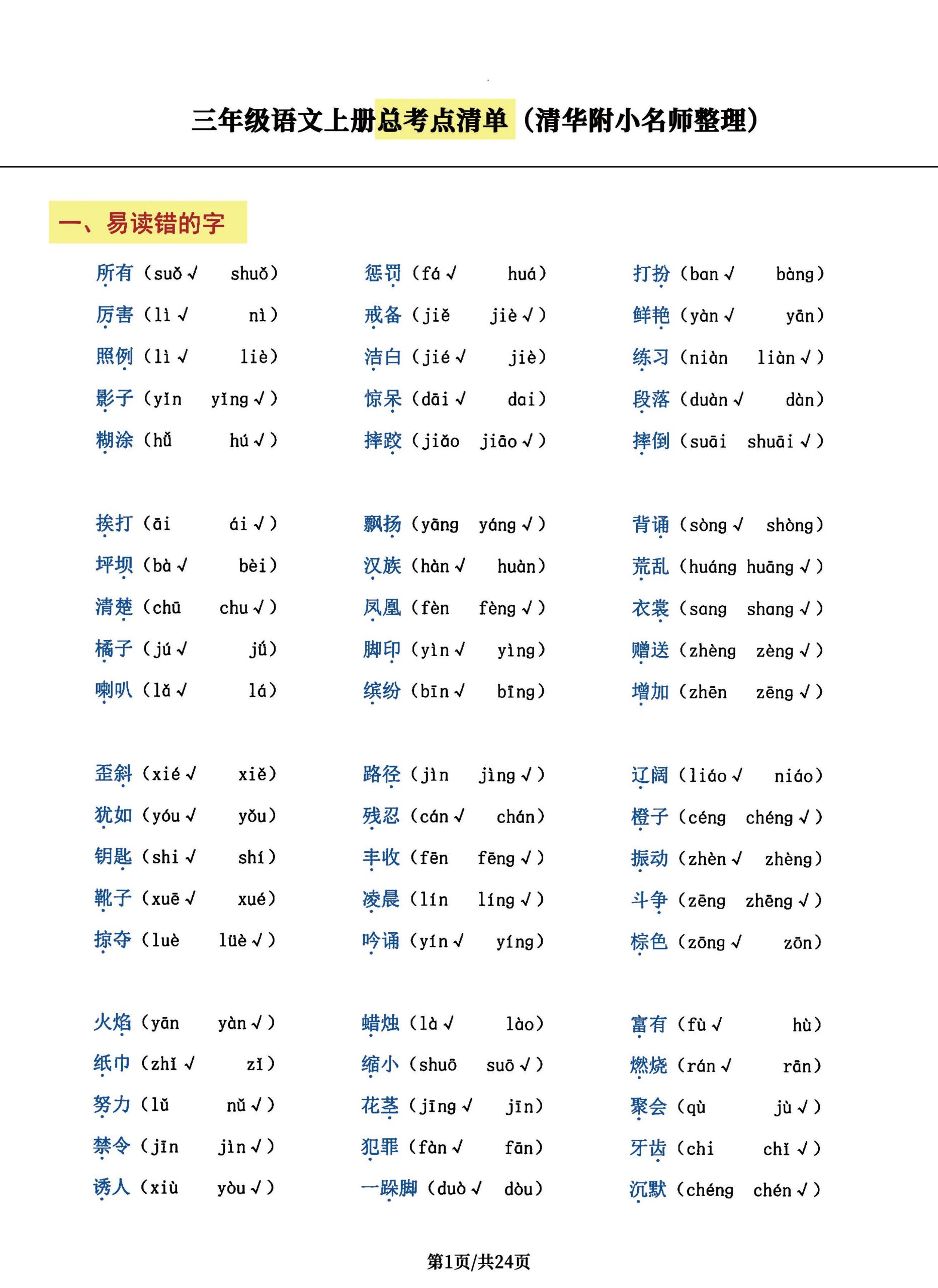 三年级语文上册总考点清单，史上超全24页！-皮皮网创