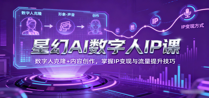 图片[1]-星幻AI数字人IP课，数字人克隆+内容创作，掌握IP变现与流量提升技巧-皮皮网创