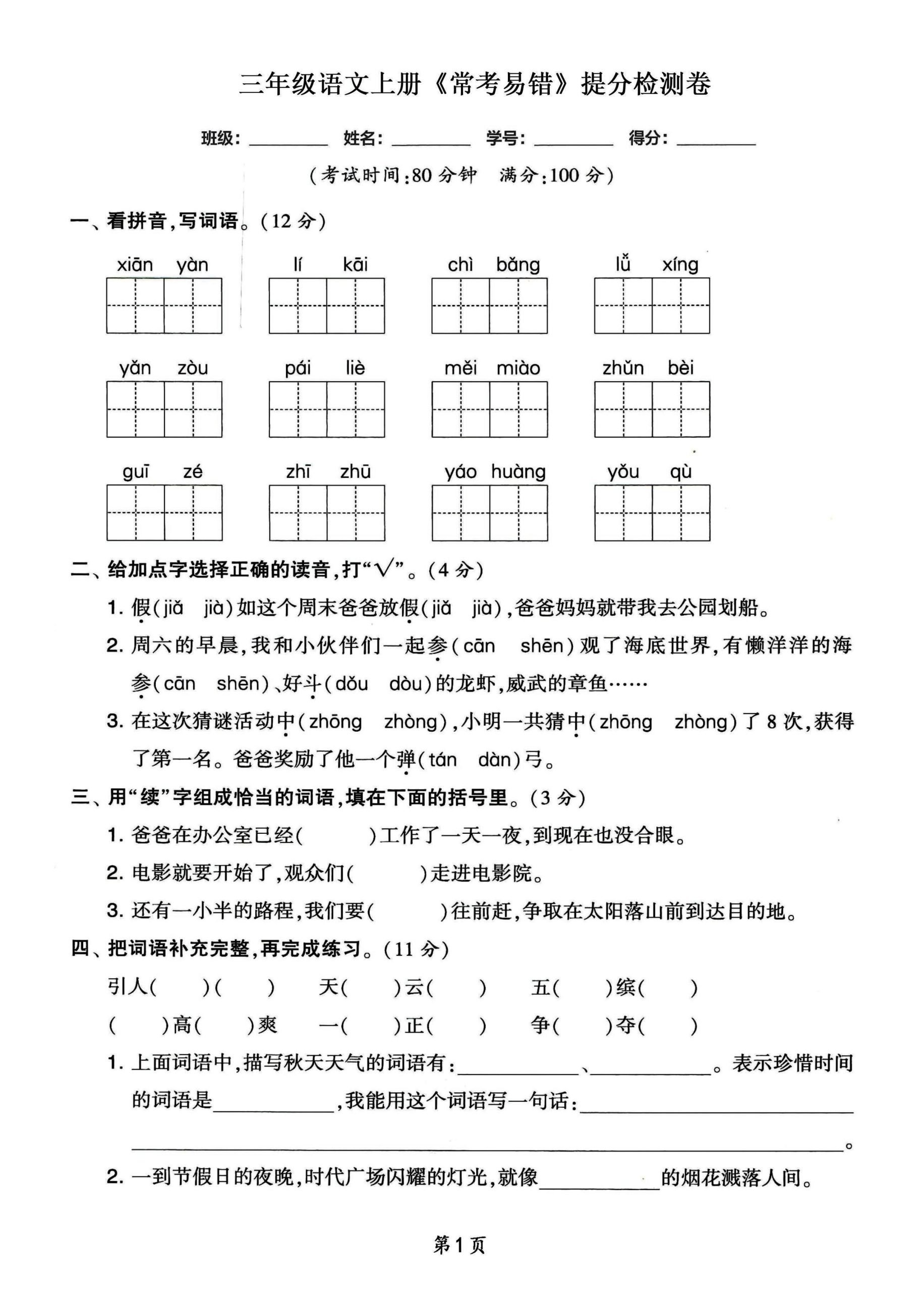 三年级语文上册常考易错和常考高频提分检测卷，各1套-皮皮网创