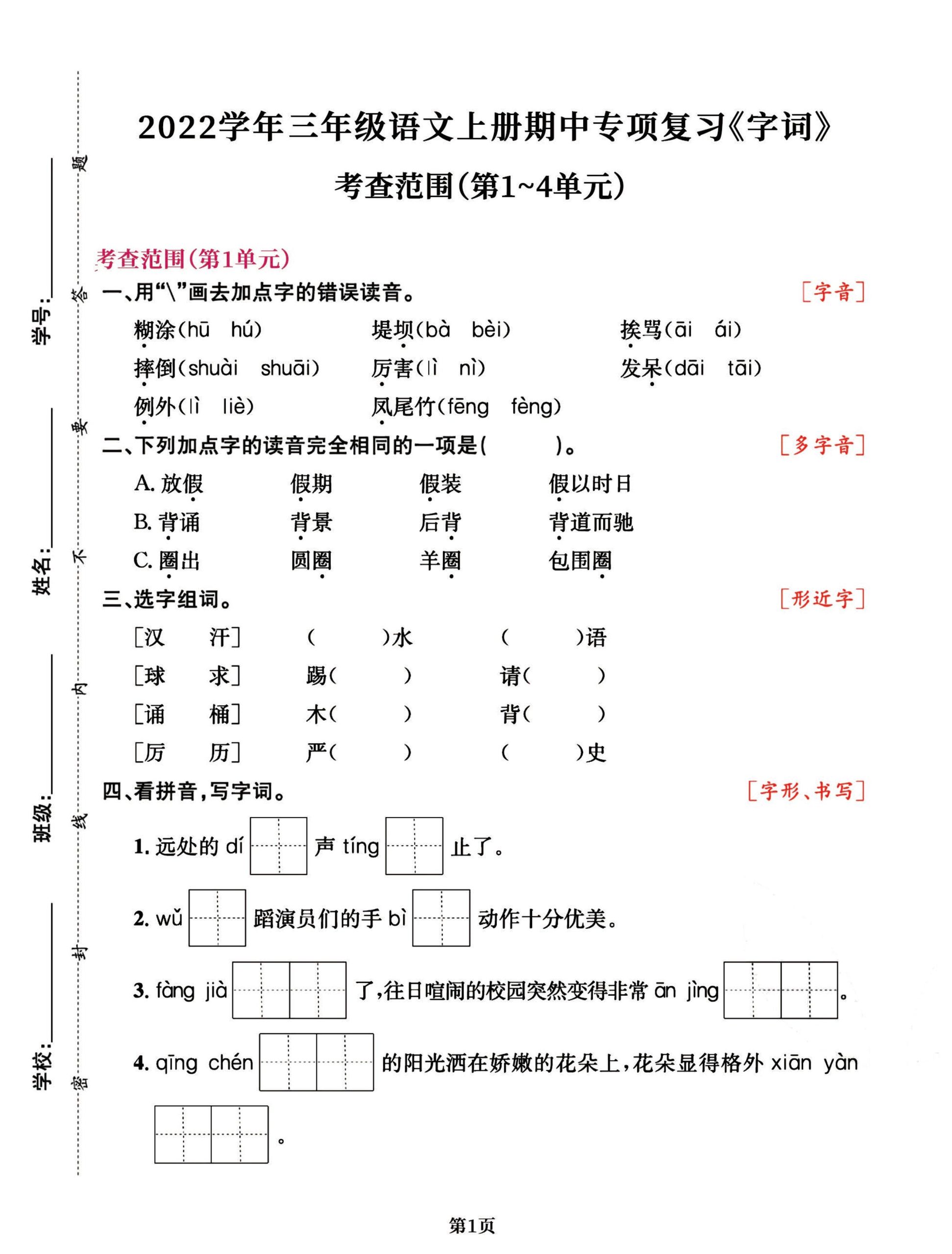 三年级语文上册期中阶段–专项复习《字词》-皮皮网创