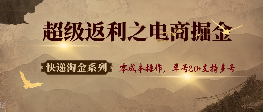 图片[1]-快递淘金系列；超级返利之电商掘金，零成本操作，单号20+支持多号-皮皮网创