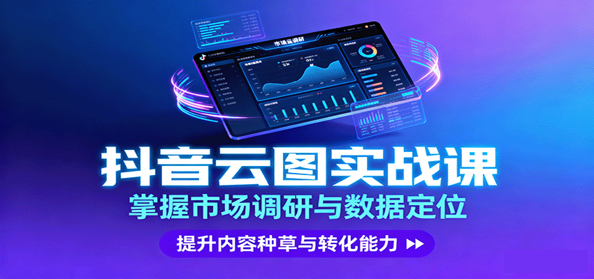 图片[1]-抖音云图实战，掌握市场调研与数据定位，提升内容种草与转化能力-皮皮网创