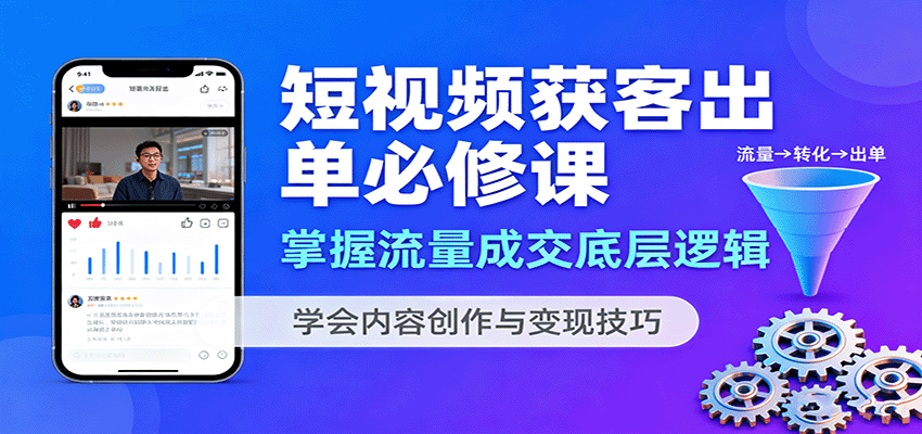 图片[1]-短视频获客出单必修课：掌握流量成交底层逻辑，学会内容创作与变现技巧-皮皮网创