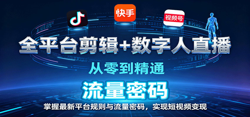 图片[1]-全平台剪辑+数字人直播，从零到精通，掌握最新平台规则与流量密码，实现短视频变现-皮皮网创