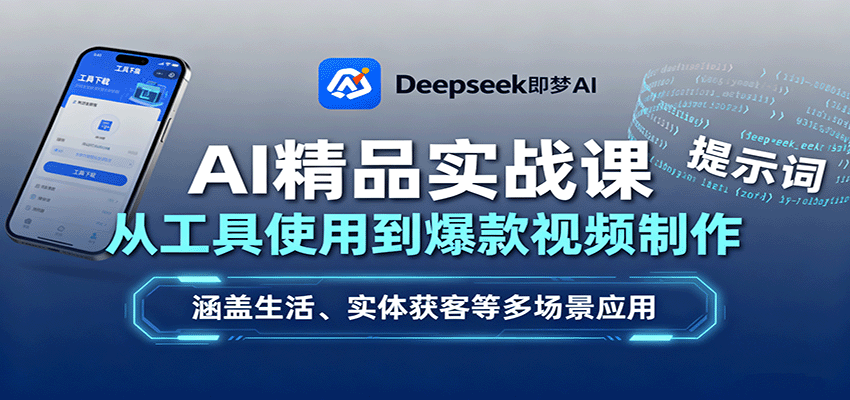 图片[1]-AI精品实战课：从工具使用到爆款视频制作，涵盖生活、实体获客等多场景应用-皮皮网创