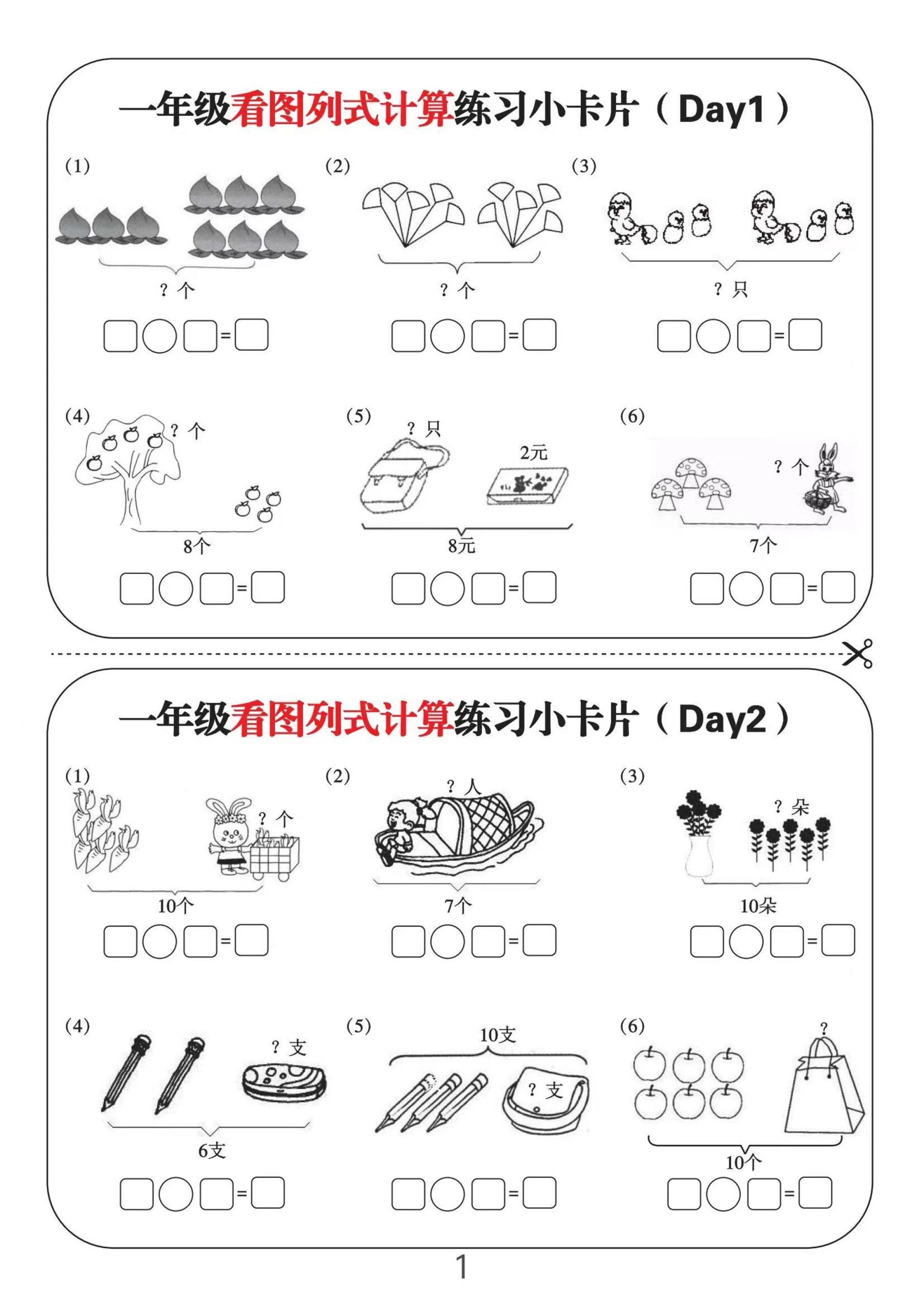 一上数学-看图列式计算练习小卡片6页12天-皮皮网创