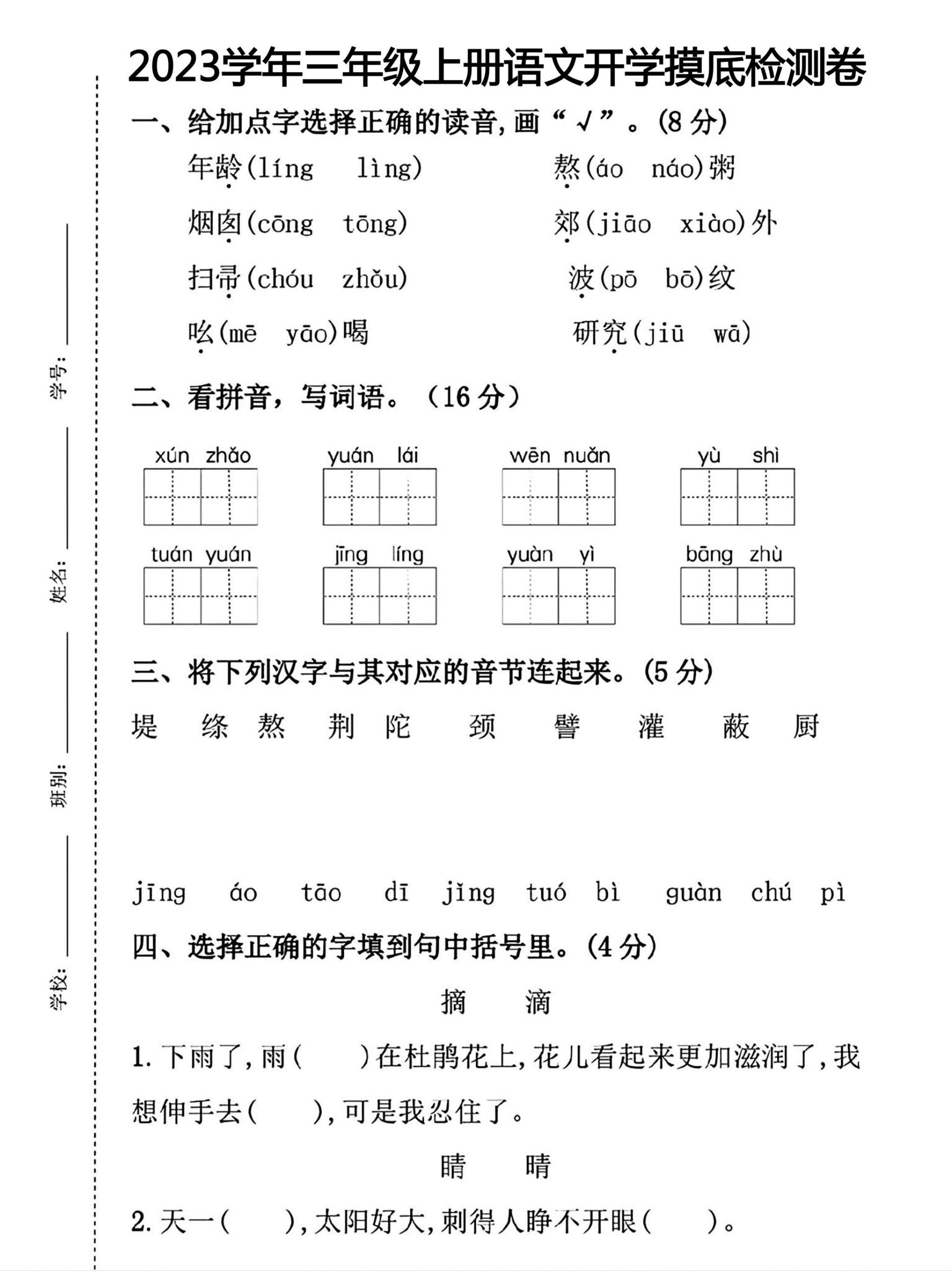 三年级上册语文开学摸底考试-皮皮网创