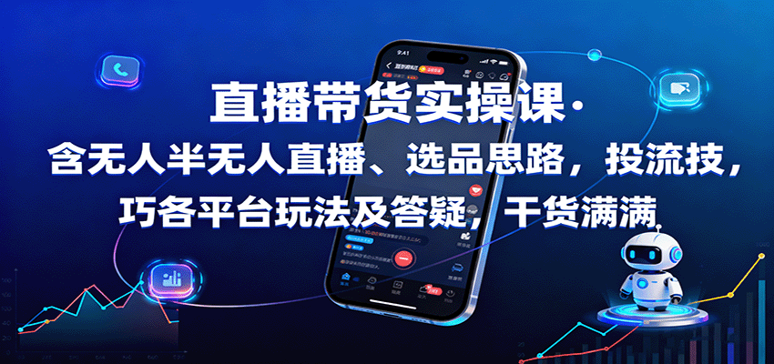 图片[1]-直播带货实操课：含无人半无人直播、选品思路，投流技巧，各平台玩法及答疑，干货满满-皮皮网创