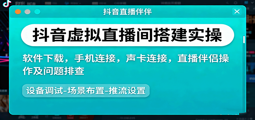 图片[1]-抖音虚拟直播间搭建实操、软件下载，手机连接，声卡连接，直播伴侣操作及问题排查-皮皮网创
