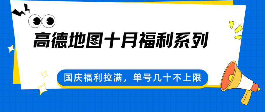 图片[1]-高德地图十月福利系列，国庆福利拉满，单号几十不上限-皮皮网创