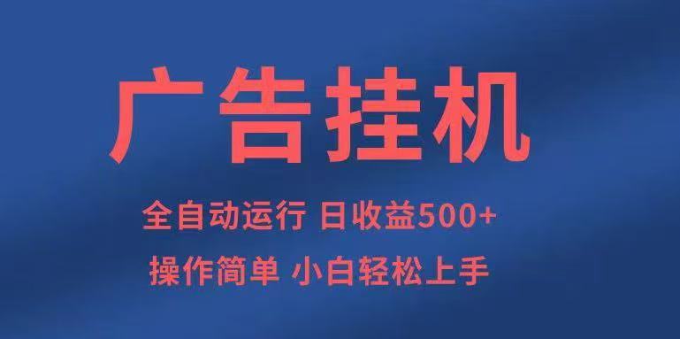 图片[1]-广告挂机，2025风口项目全新玩法，全自动500+项目-皮皮网创