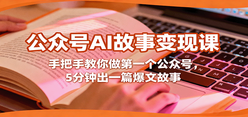 图片[1]-公众号AI故事变现课，手把手教你做第一个公众号，5分钟出一篇爆文故事-皮皮网创