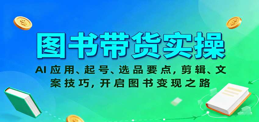 图片[1]-图书带货实操，AI应用、起号、选品要点，剪辑、文案技巧，开启图书变现之路-皮皮网创