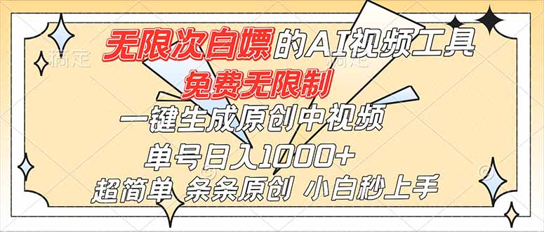 超强大的AI工具，免费无限制，一键生成原创中视频，单号日入1000+，小白秒上手-皮皮网创