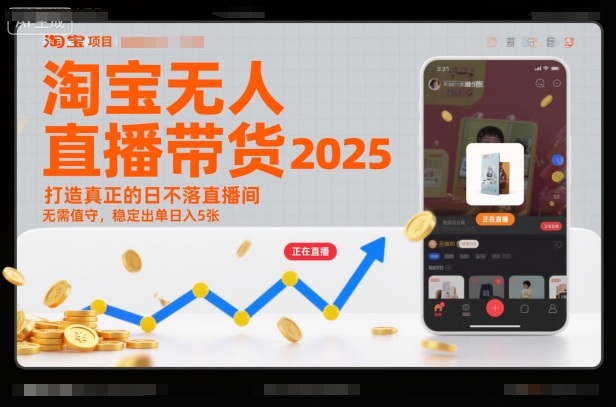 淘宝无人直播带货2025蓝海项目,打造真正的日不落直播间,无需值守,稳定出单日入5张-皮皮网创