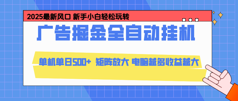 24小时广告全自动挂机,官方打款,绿色正规,云机模拟器均可操作,单日收益500+-皮皮网创