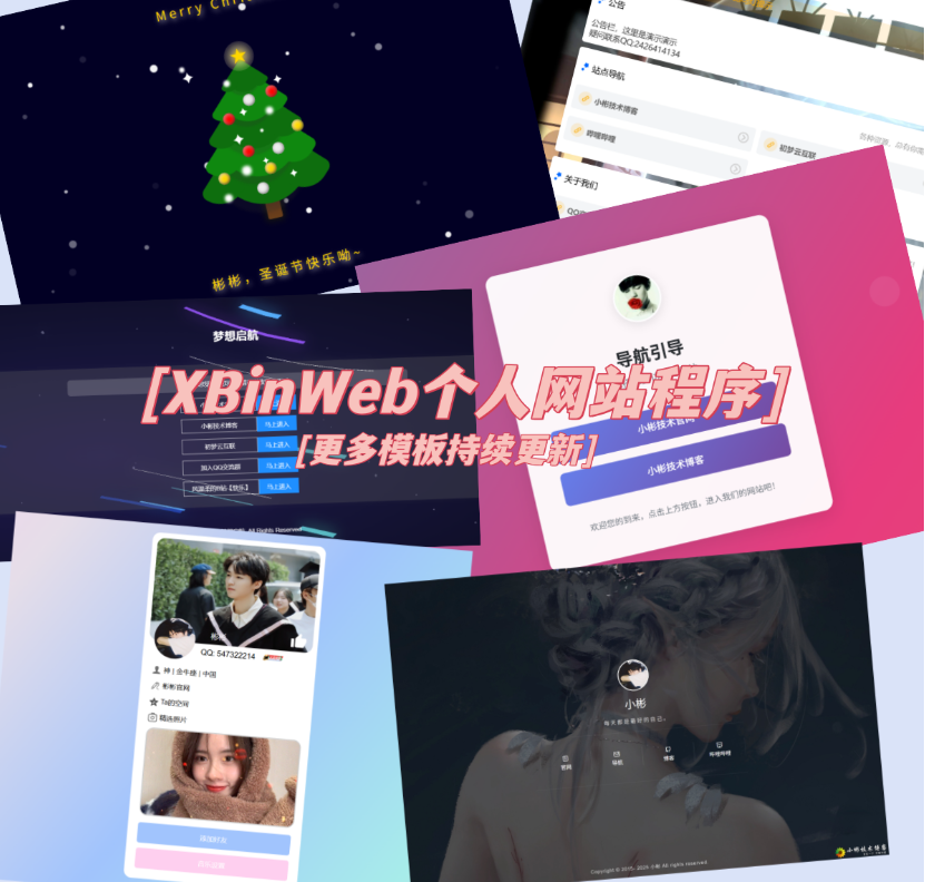 XBinWeb个人网站程序V2.0.0个人建站程序支持动态切换首页模板-皮皮网创