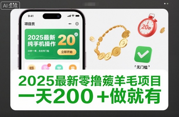 2025最新零撸薅羊毛项目，纯手机操作，20秒一单，无任何门槛，一天200+做就有【揭秘】-皮皮网创